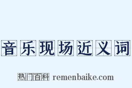 音乐现场近义词是什么意思的图片